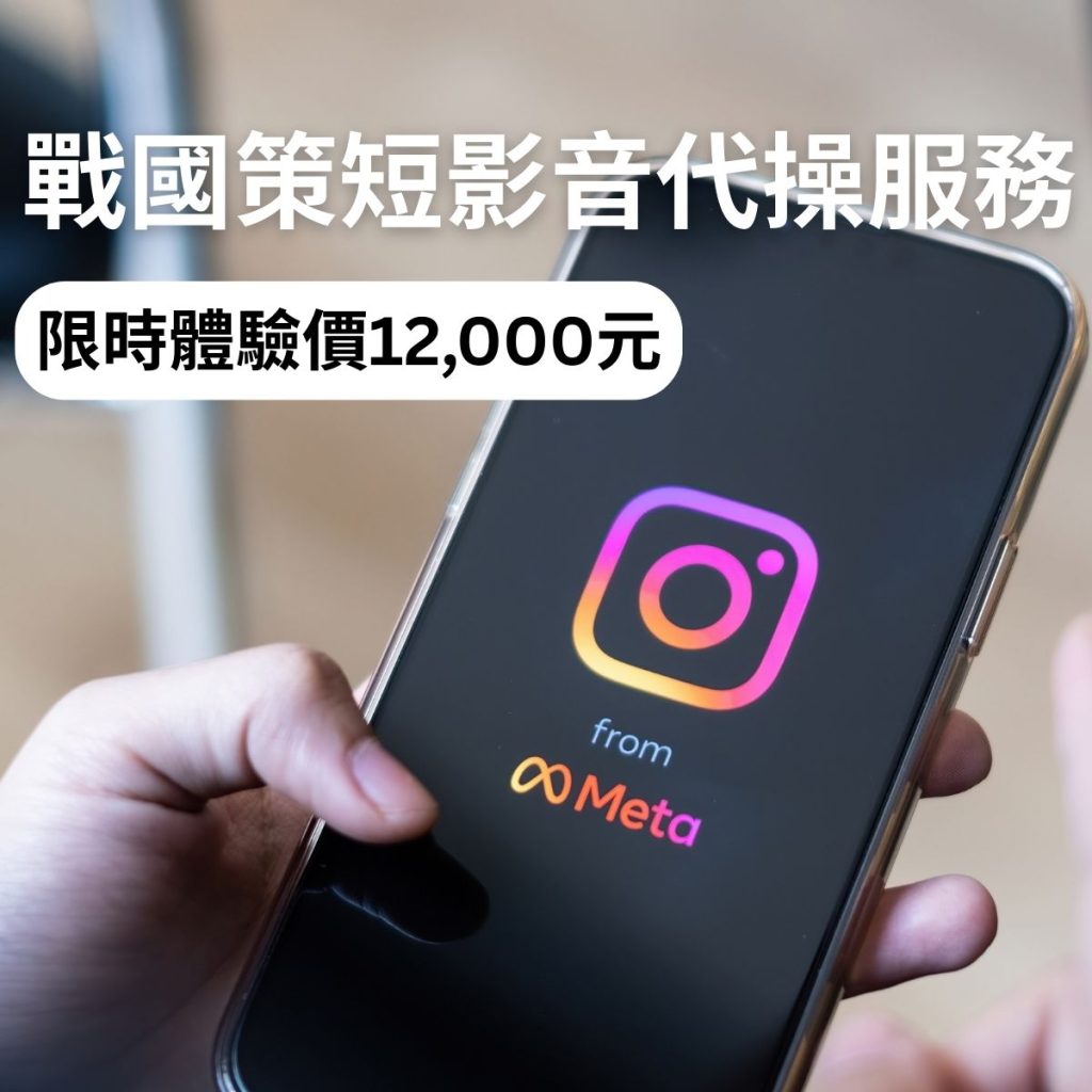 戰國策短影音代操服務推出體驗價12,000元戰國策集團