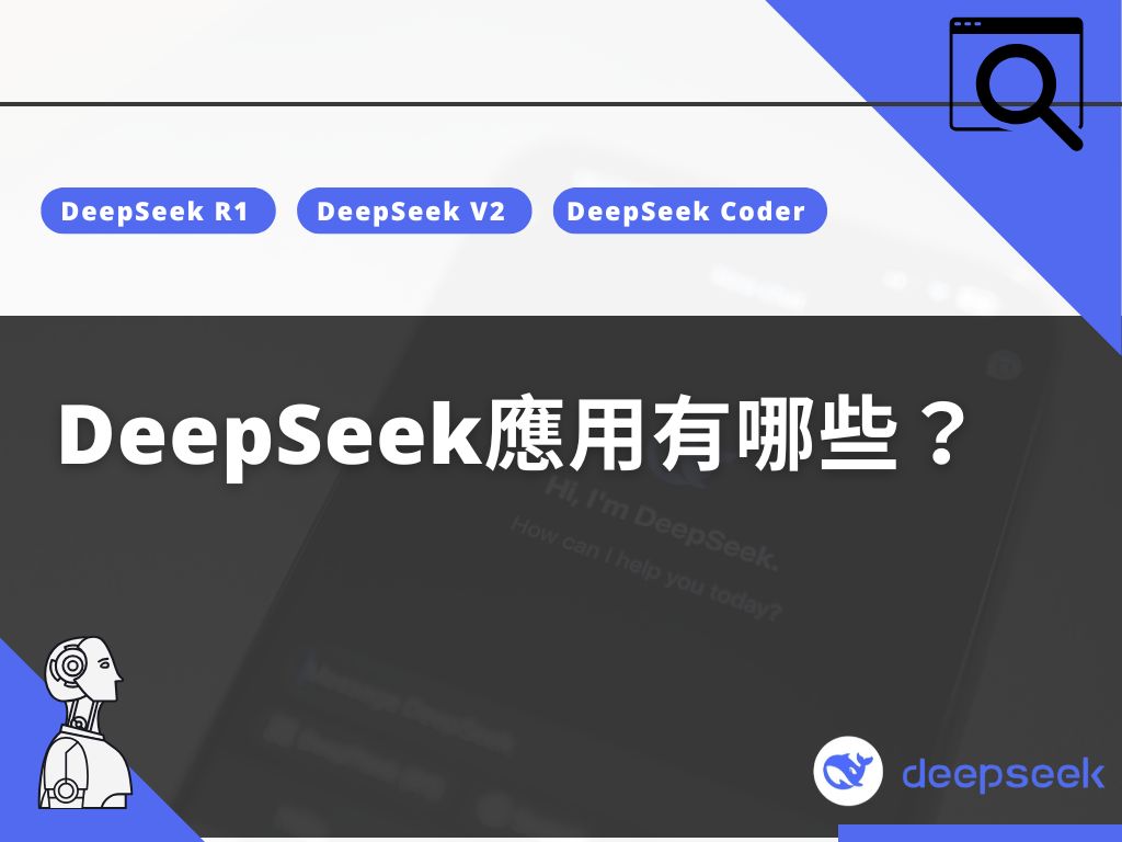 戰國策集團DeepSeek是什麼?快速理解DeepSeek應用與DeepSeek R1實力的完整指南 DeepSeek應用有哪些?DeepSeek 可以用在哪些地方?