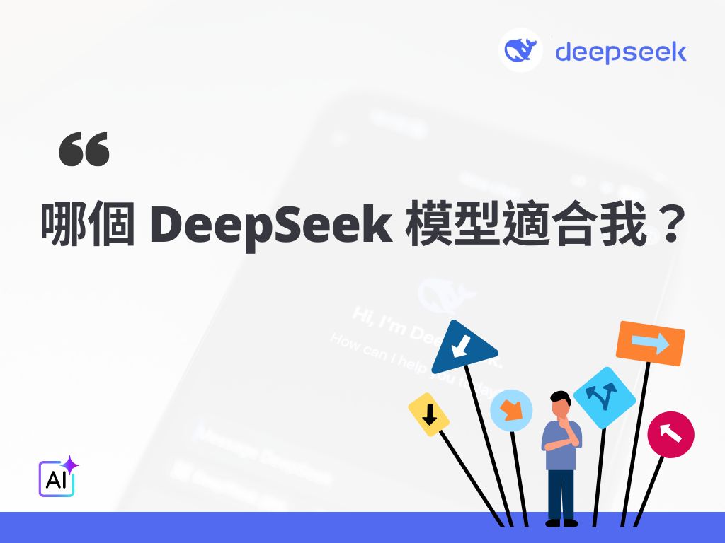 戰國策集團DeepSeek是什麼?快速理解DeepSeek應用與DeepSeek R1實力的完整指南 哪個 DeepSeek模型適合我?DeepSeek Coder /DeepSeek R1 / DeepSeek V2 / V3應用說明