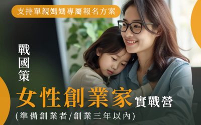 女性創業家實戰營(準備創業者/創業三年以內)(支持單親媽媽專屬報名方案)戰國策集團