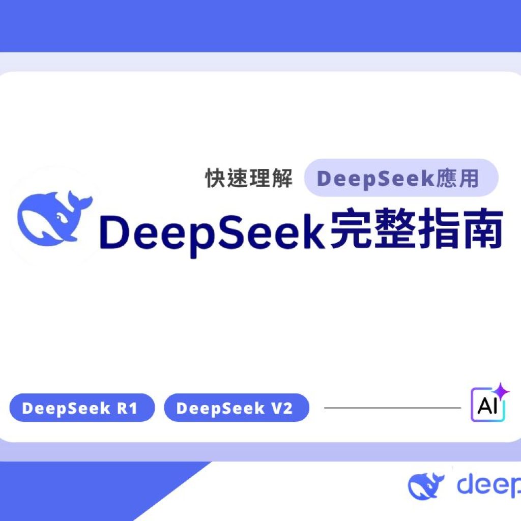 DeepSeek是什麼？快速理解DeepSeek應用與DeepSeek R1實力的完整指南戰國策集團