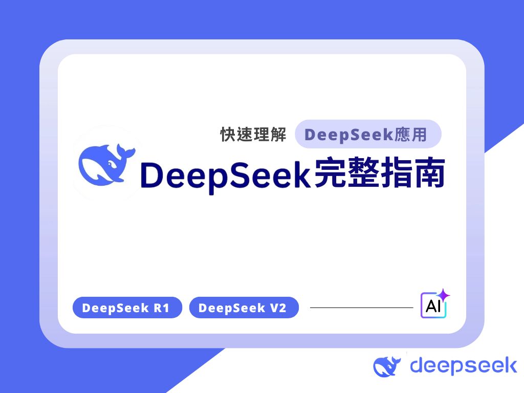 戰國策集團DeepSeek是什麼?快速理解DeepSeek應用與DeepSeek R1實力的完整指南 DeepSeek是什麼?快速理解DeepSeek應用與DeepSeek R1實力的完整指南戰國策集團