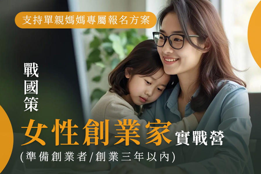 女性創業家實戰營(準備創業者/創業三年以內)(支持單親媽媽專屬報名方案)戰國策集團