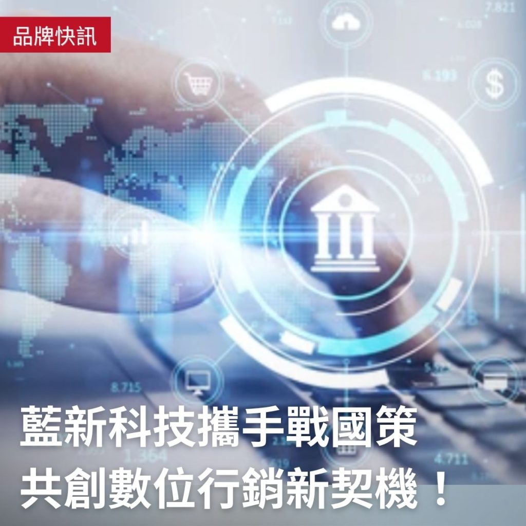 感謝藍新科技攜手戰國策 共創數位行銷新契機