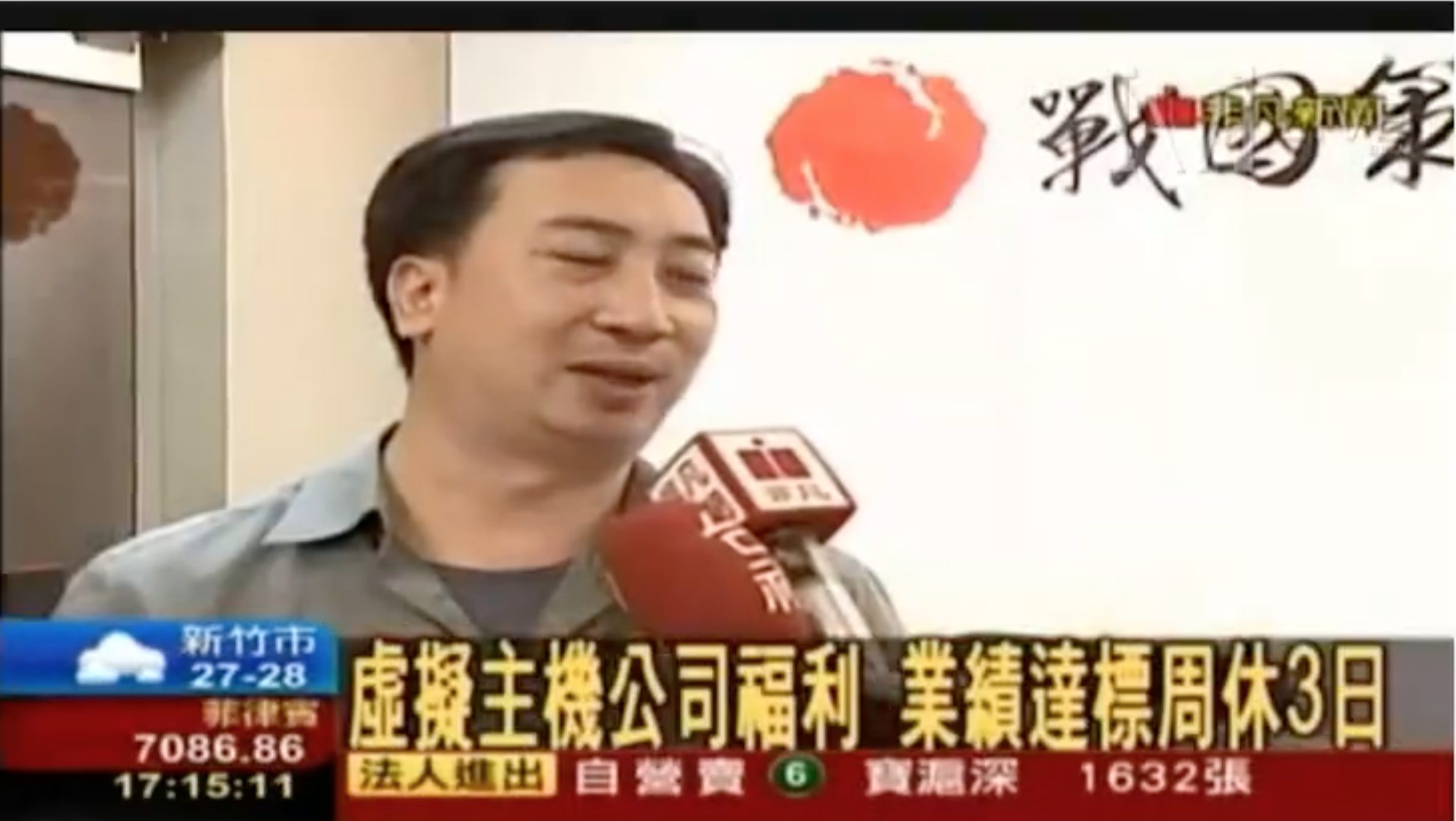 NEW 媒體報導戰國策集團