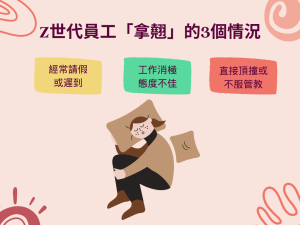 Z世代員工越來越難管？老闆必學的「防拿翹」管理術！