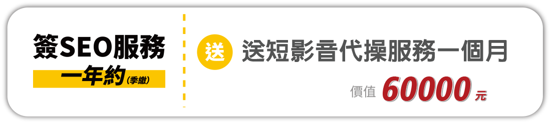 SEO優化+高效網站"優惠組合方案戰國策集團