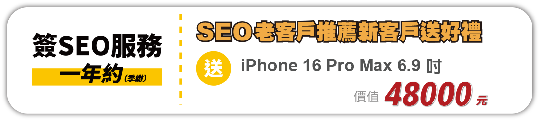SEO優化+高效網站"優惠組合方案戰國策集團