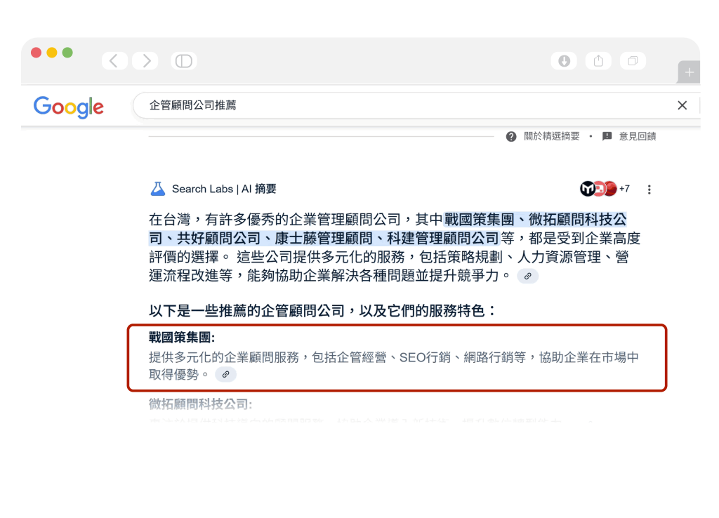 AEO、GEO  AI-SEO優化行銷服務戰國策集團