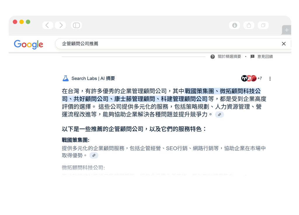 AEO、GEO  AI-SEO優化行銷服務戰國策集團