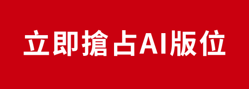 立即聯繫戰國策集團布局AI搜尋優化