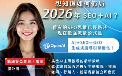 佈局2026新流量戰場：AI＋SEO＝GEO 生成式搜尋引擎優化講座戰國策集團