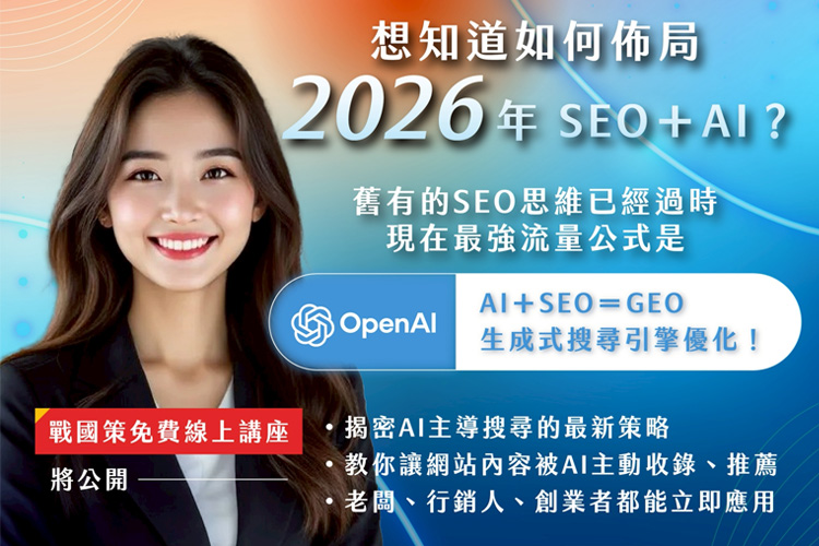 佈局2026新流量戰場：AI＋SEO＝GEO 生成式搜尋引擎優化講座戰國策集團