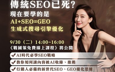 戰國策AI+SEO=GEO生成式搜尋優化講座戰國策集團