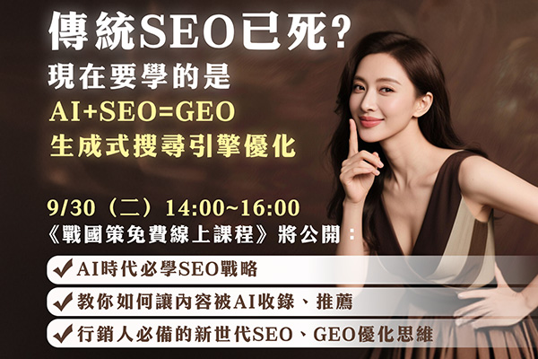 戰國策AI+SEO=GEO生成式搜尋優化講座戰國策集團