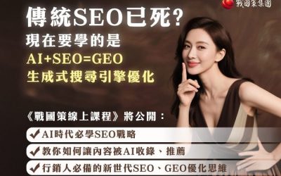 戰國策AI+SEO=GEO生成式搜尋優化講座戰國策集團