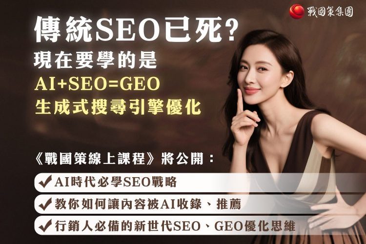 戰國策AI+SEO=GEO生成式搜尋優化講座戰國策集團
