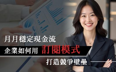 月月穩定現金流：企業如何用訂閱模式打造競爭壁壘戰國策集團