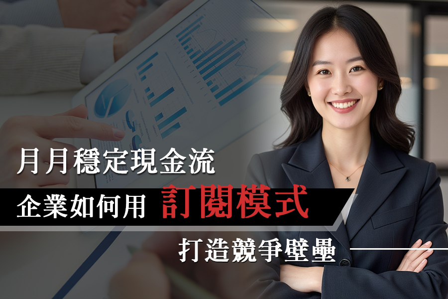 月月穩定現金流：企業如何用訂閱模式打造競爭壁壘戰國策集團