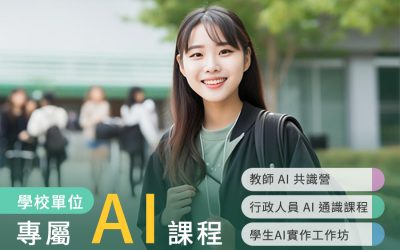 學校單位專屬 AI 課程：「教師 AI 共識營」「行政人員 AI 通識課程」「AI 工作坊」戰國策集團