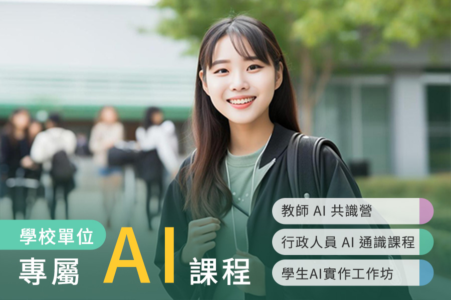 學校單位專屬 AI 課程：「教師 AI 共識營」「行政人員 AI 通識課程」「AI 工作坊」戰國策集團