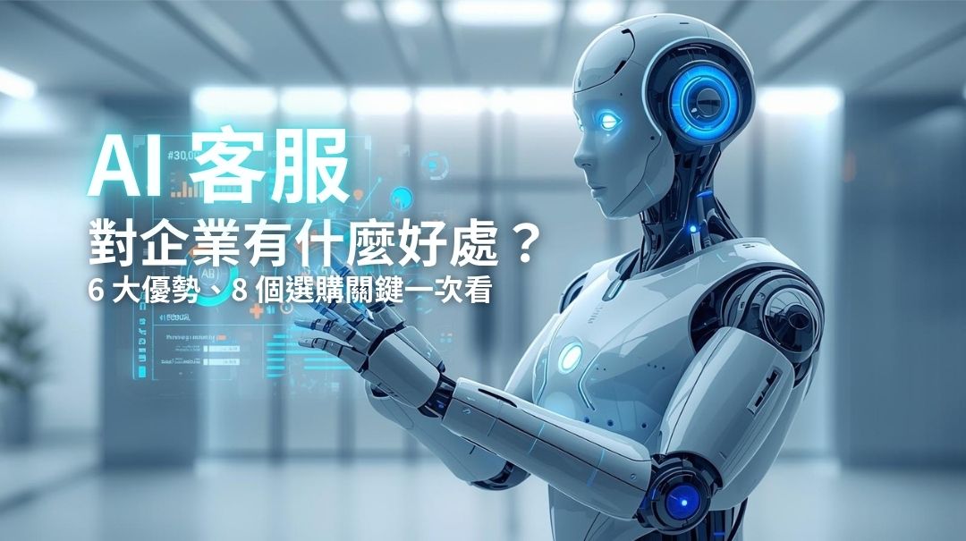 AI 客服導入對企業有什麼好處？6 大優勢、8 個選購關鍵一次看戰國策集團