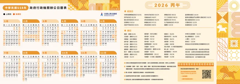 戰國策集團行銷必看 2026 行事曆!上下半年檔期規劃 x 熱搜關鍵字全攻略! 2026 行事曆下載 / 取自人事行政總處