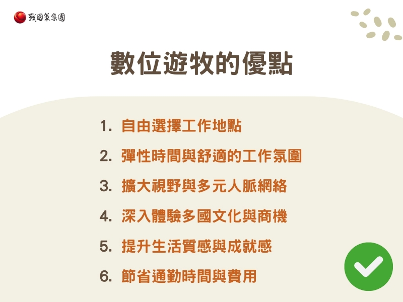 數位遊牧的優點 數位遊牧的優點