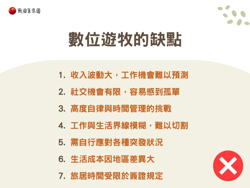 數位遊牧的缺點 數位遊牧的缺點