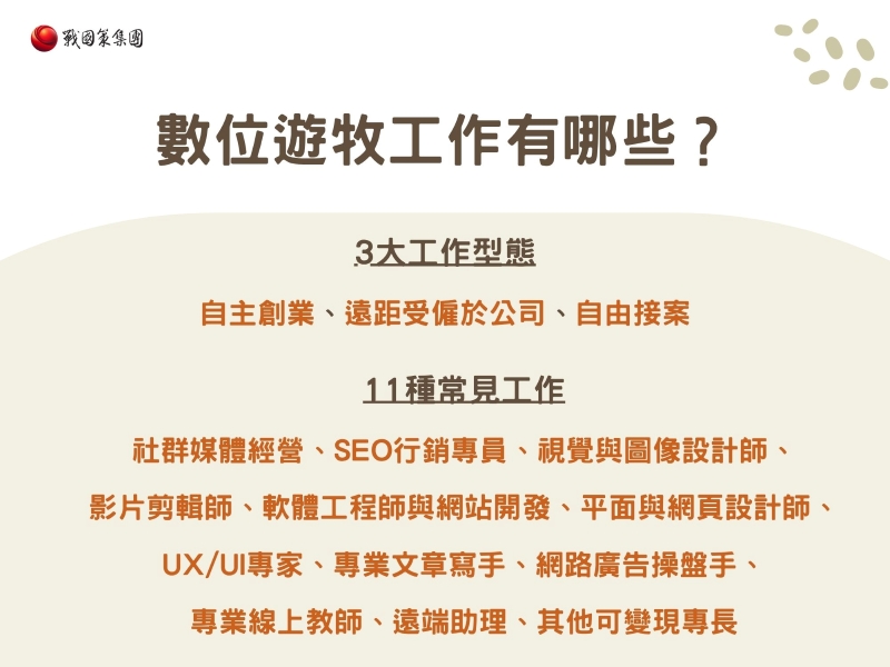 數位遊牧工作有哪些 數位遊牧工作有哪些
