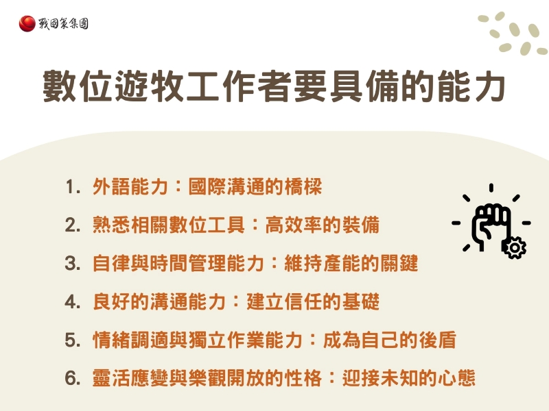 數位遊牧工作者要具備的能力 數位遊牧工作者要具備的能力