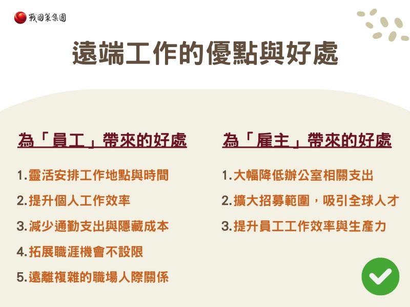 遠端工作的優點與好處