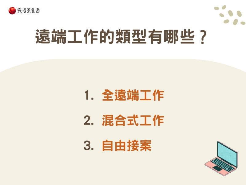 遠端工作的類型有哪些？