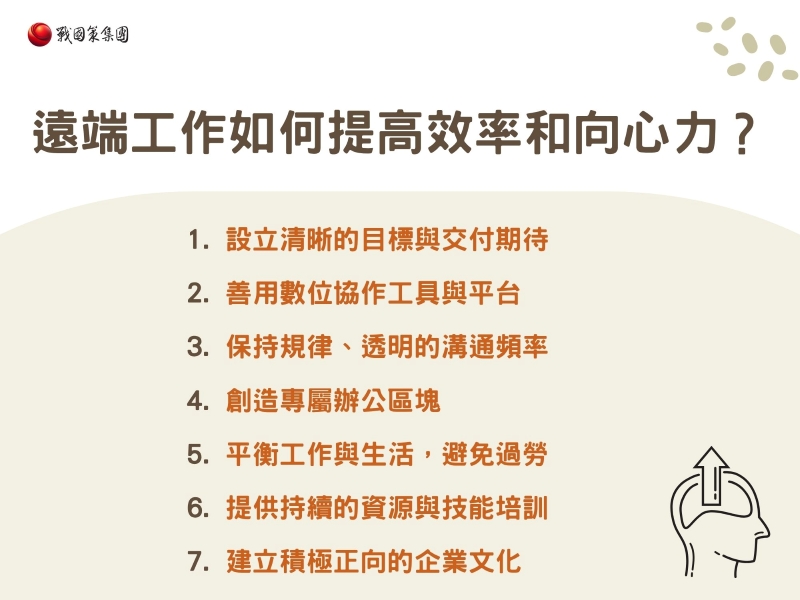 遠端工作如何提高效率和向心力？