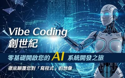 Vibe Coding 創世紀：零基礎開啟您的 AI 系統開發之旅戰國策集團