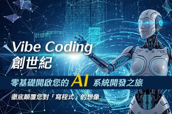 Vibe Coding 創世紀：零基礎開啟您的 AI 系統開發之旅戰國策集團
