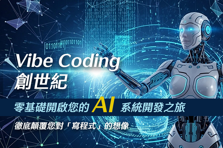 Vibe Coding 創世紀：零基礎開啟您的 AI 系統開發之旅戰國策集團