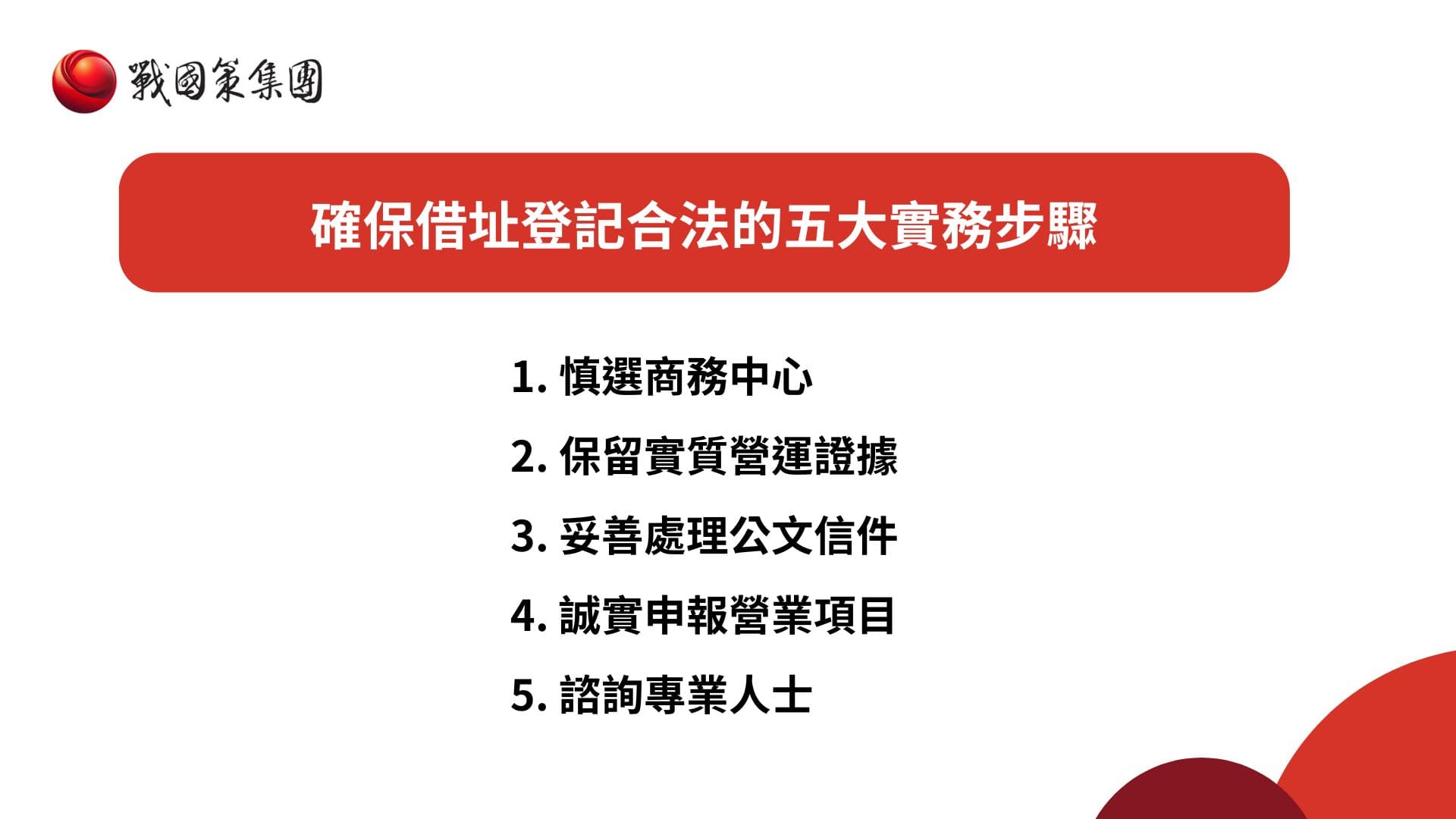 借址登記合法的五大實務步驟