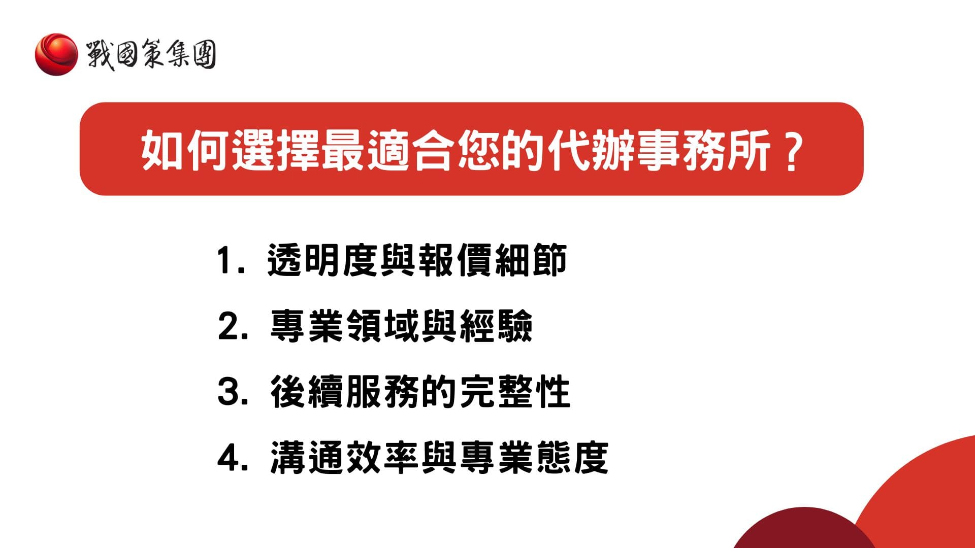 成立公司代辦費用詳解-挑選代辦事務所 成立公司代辦費用詳解-挑選代辦事務所