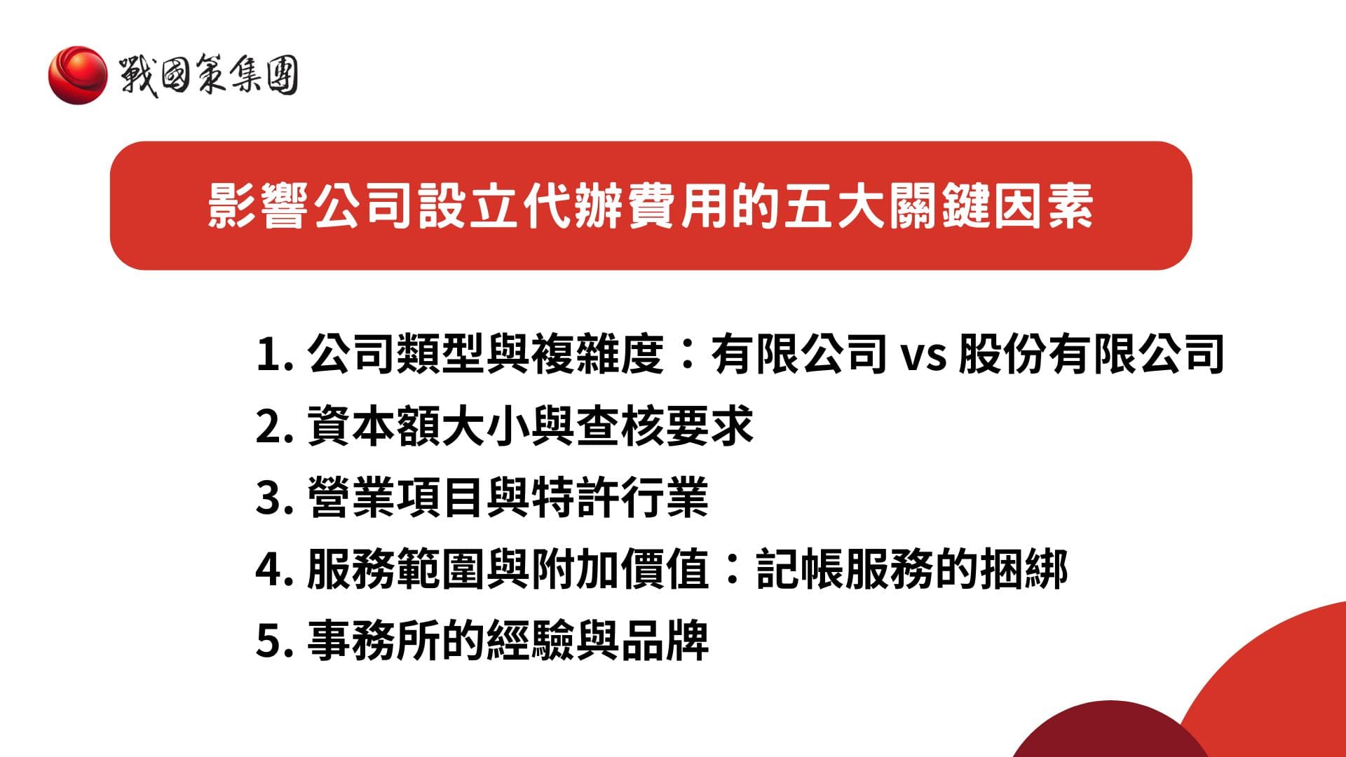 影響成立公司代辦費用五大因素 影響成立公司代辦費用五大因素