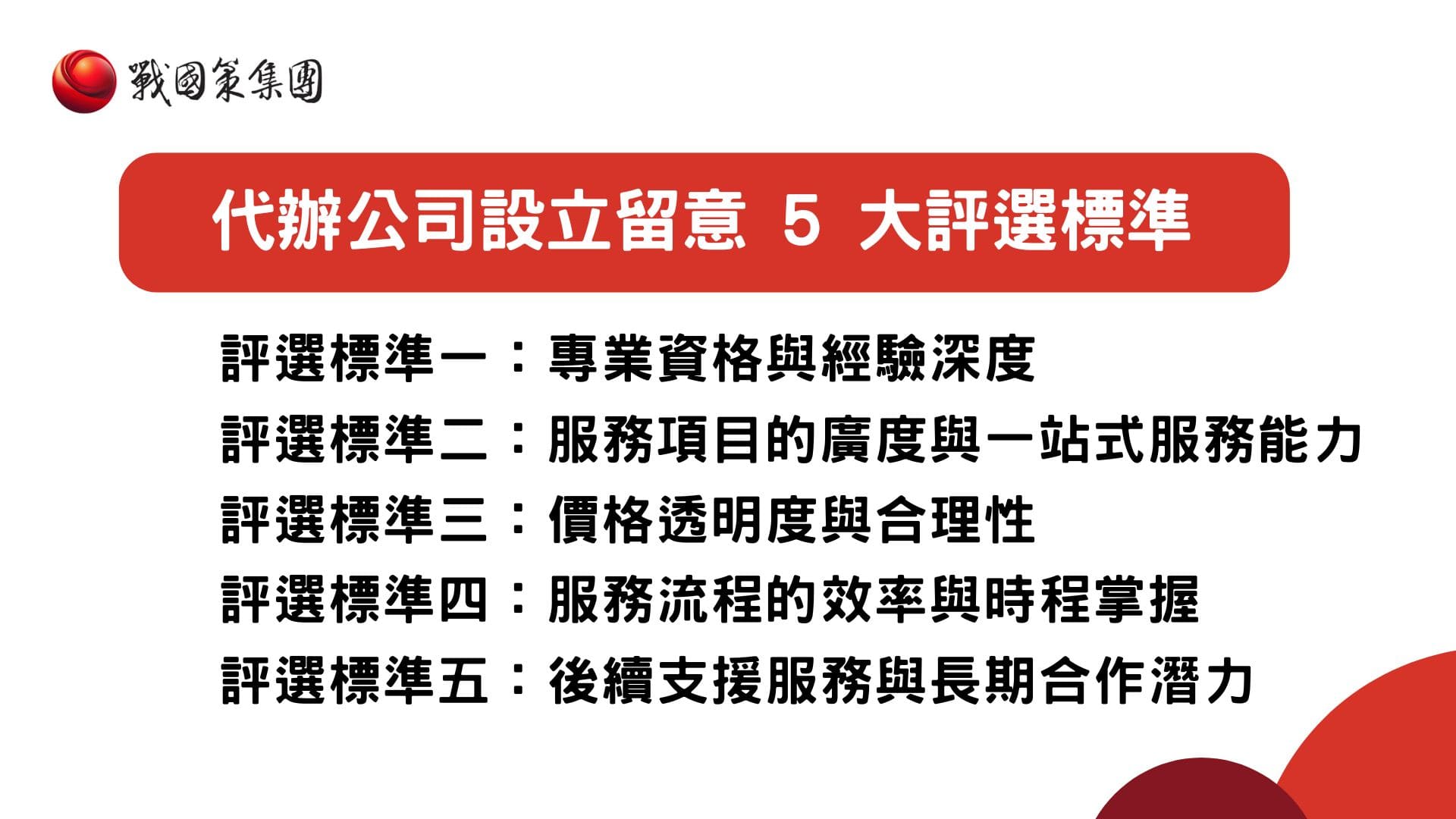 代辦公司設立推薦-五大評選標準 代辦公司設立推薦-五大評選標準