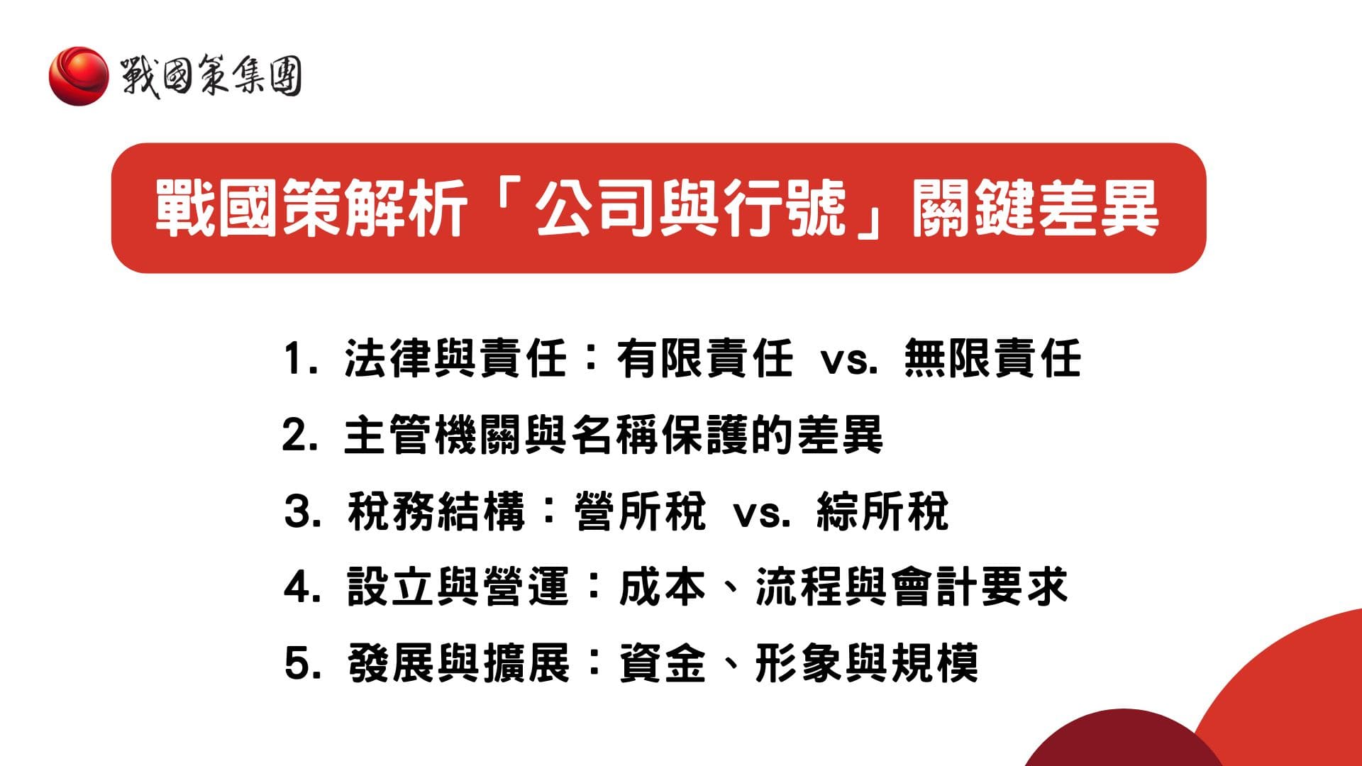 設立公司行號優缺點分析-公司行號差異 設立公司行號優缺點分析-公司行號差異