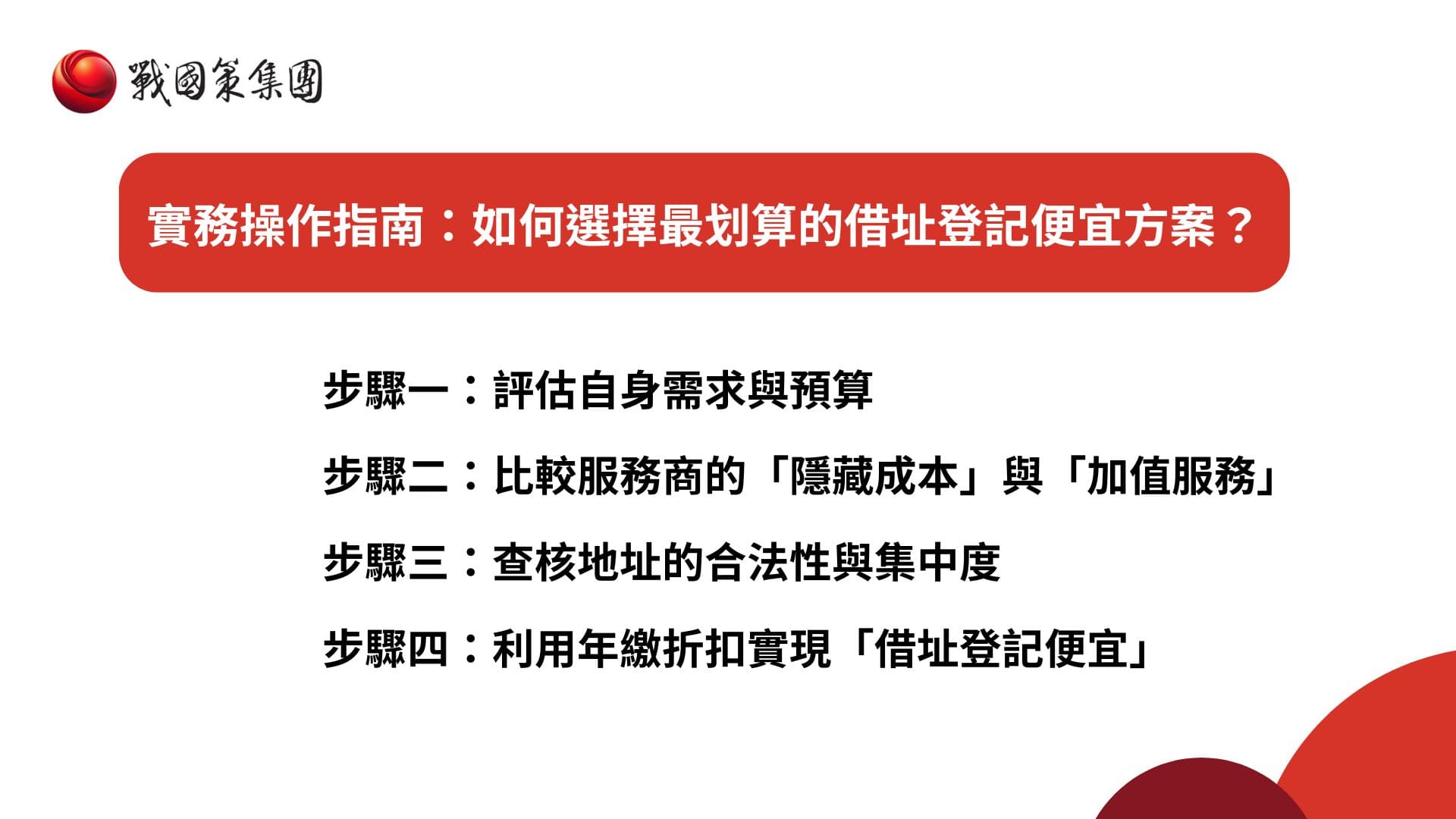如何選擇最划算的借址登記便宜方案? 如何選擇最划算的借址登記便宜方案?