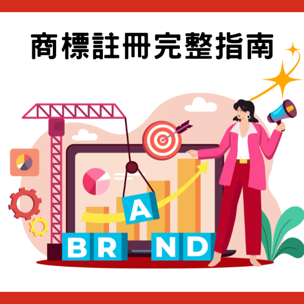 品牌商標註冊完整流程