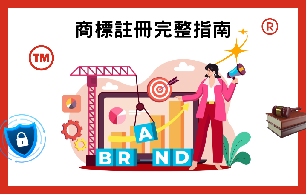 戰國策集團2026 年商標註冊完整指南:5 步驟保護你的品牌資產 品牌商標註冊完整流程