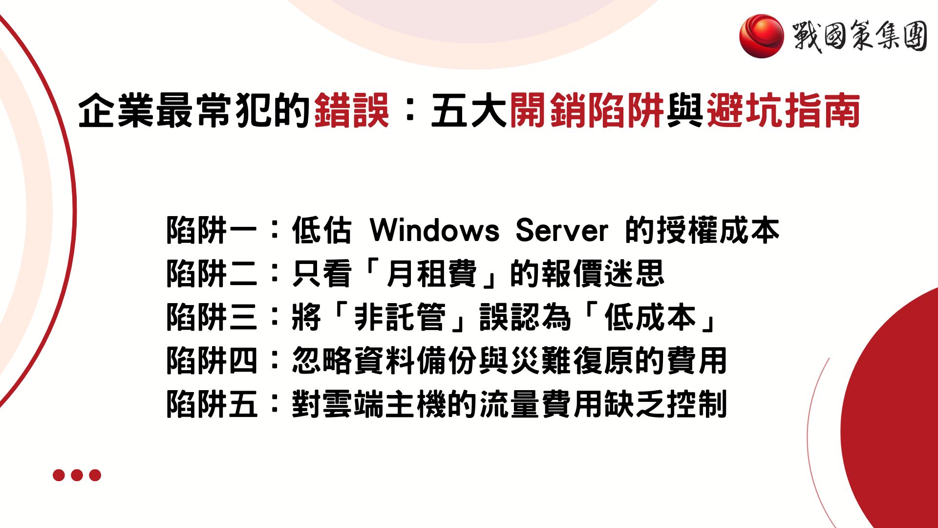 Windows hosting Windows主機費用陷阱