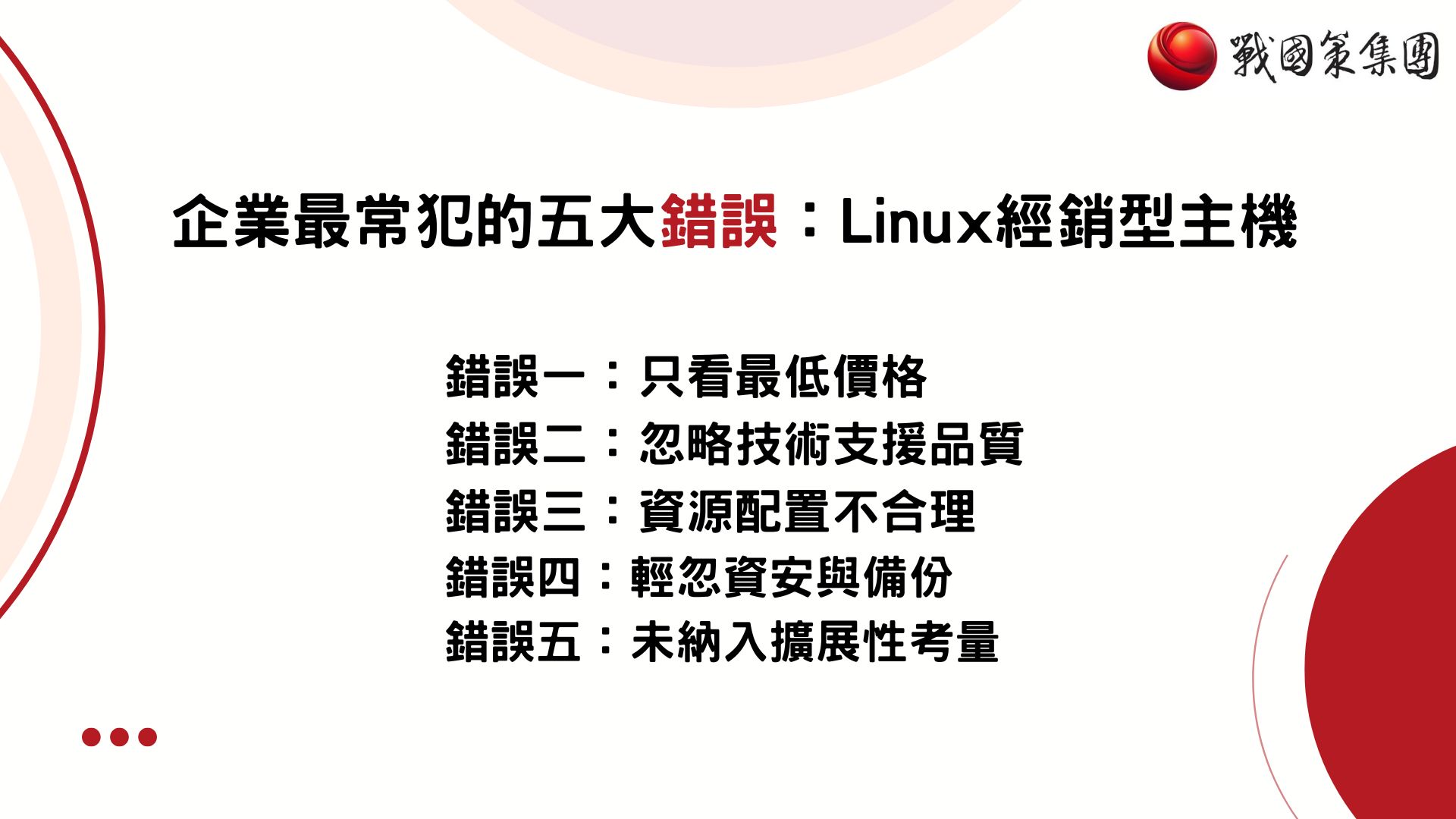 Linux distribution host企業常犯錯誤