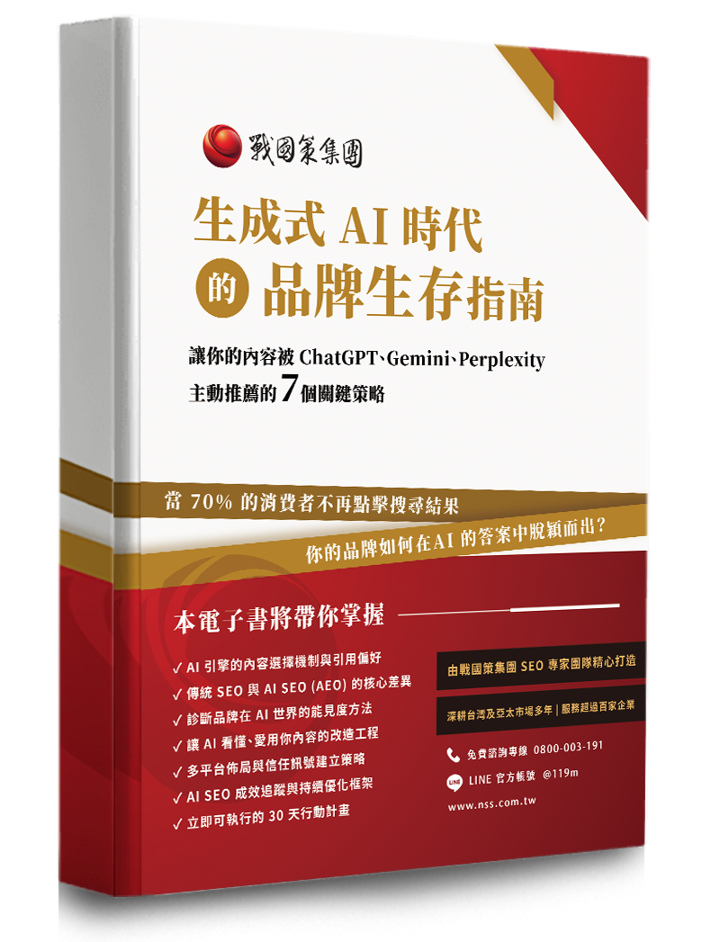 AEO、GEO  AI-SEO優化行銷服務戰國策集團