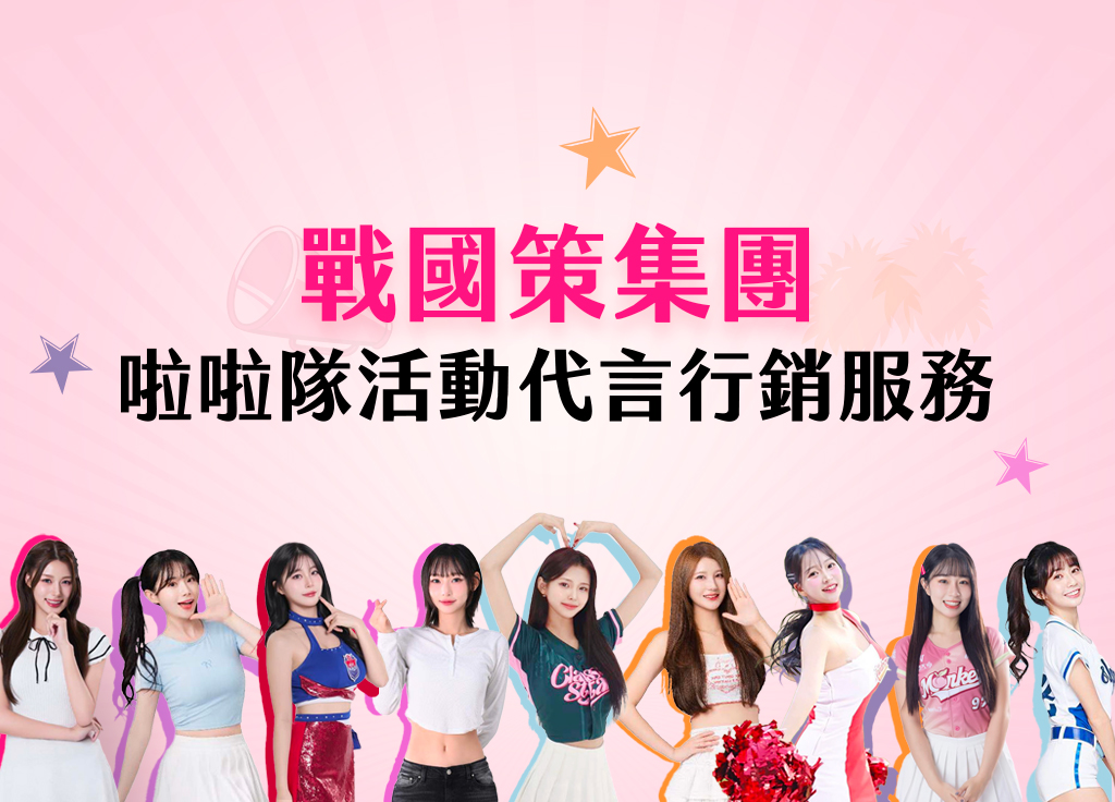 戰國策啦啦隊活動代言戰國策集團