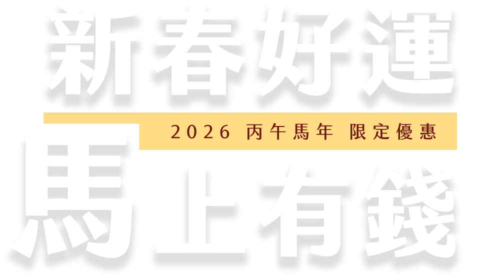 新春好運｜馬上有錢戰國策集團